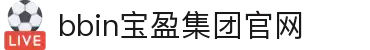bbin·宝盈集团(中国)有限公司官网