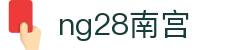 ng28(南宫)相信品牌的力量